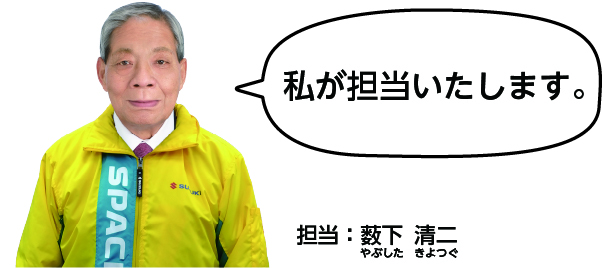 車買取担当：やぶしたきよつぐ