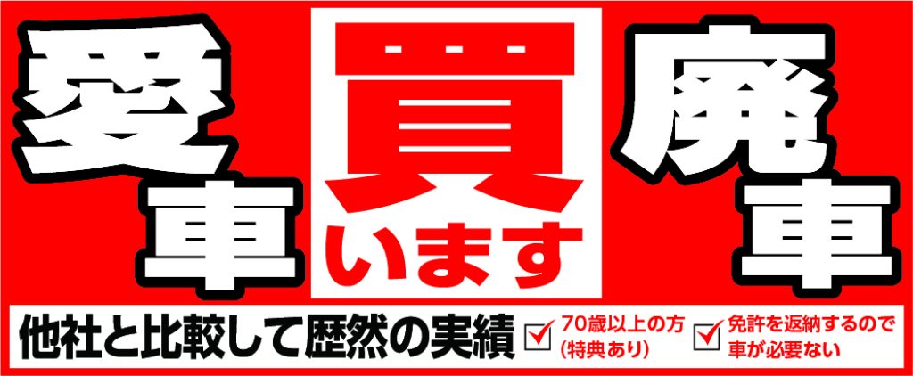 廃車買います。愛車買います。他社と比較して歴然の実績あります。70歳以上の方特典あります。免許を返納するので車が必要ない方